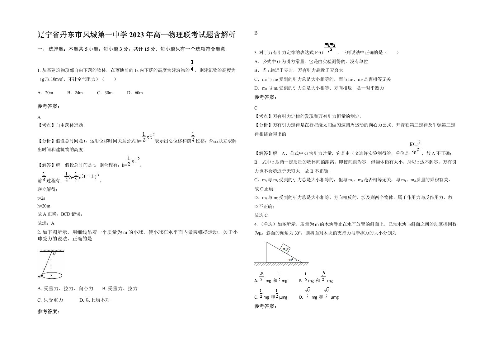 辽宁省丹东市凤城第一中学2023年高一物理联考试题含解析