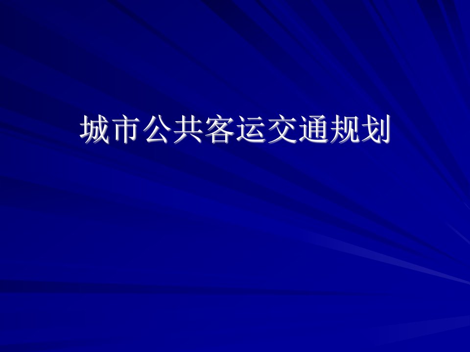 城市公共客运交通规划