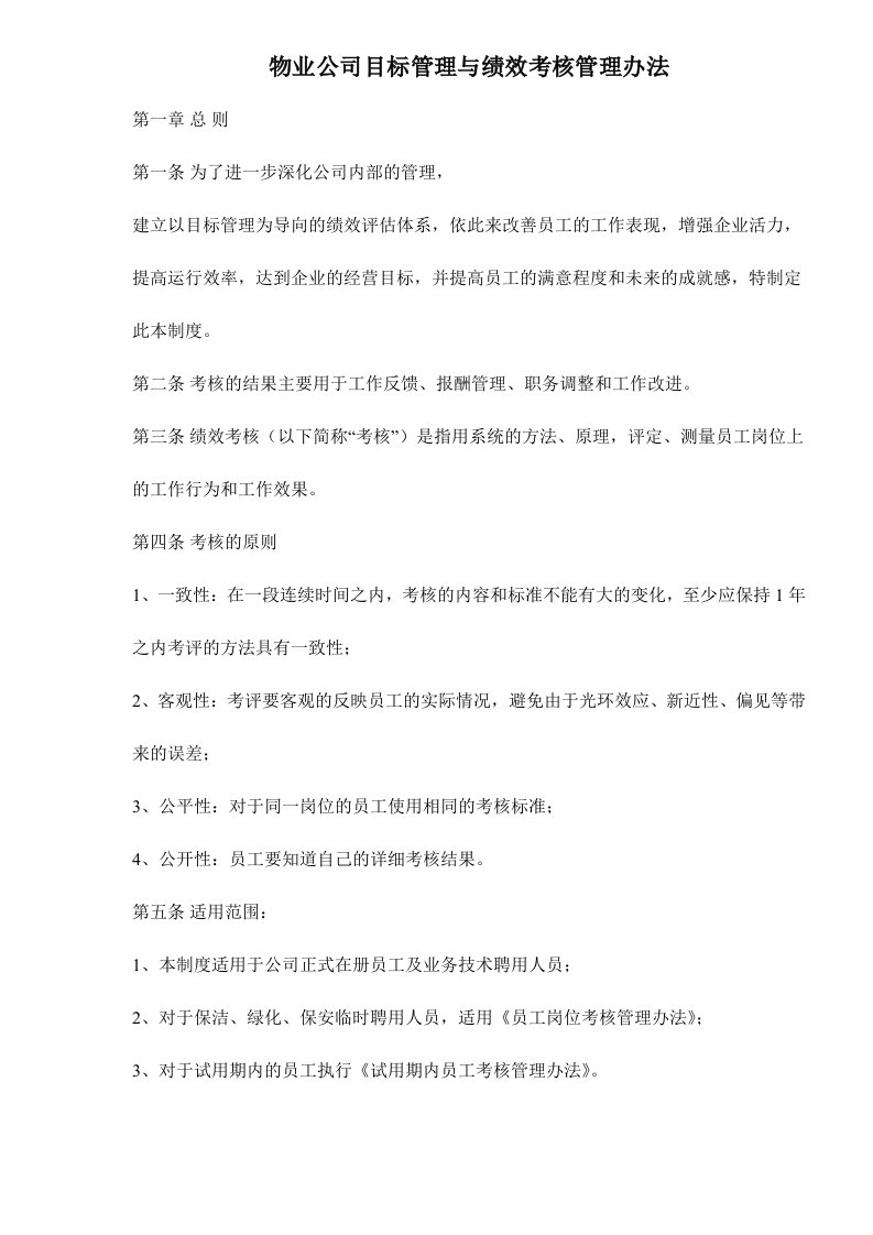 物业公司目标管理与绩效考核管理办法doc