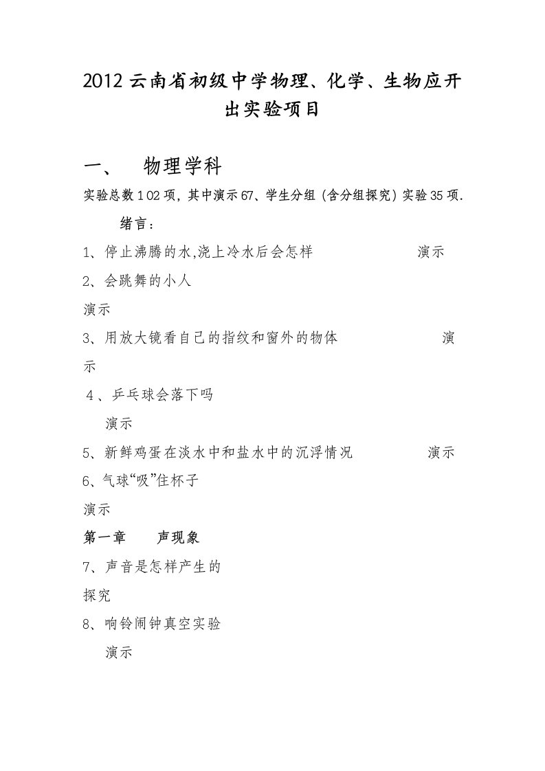 2012云南省初级中学物理、化学、生物应开出实验项目