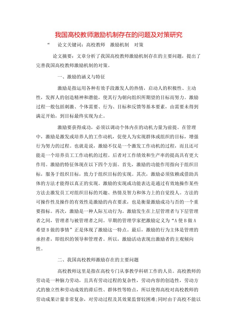 精选我国高校教师激励机制存在的问题及对策研究