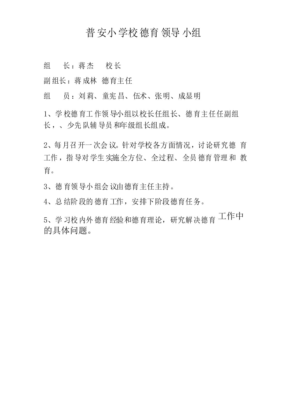 学校德育领导小组机构职责