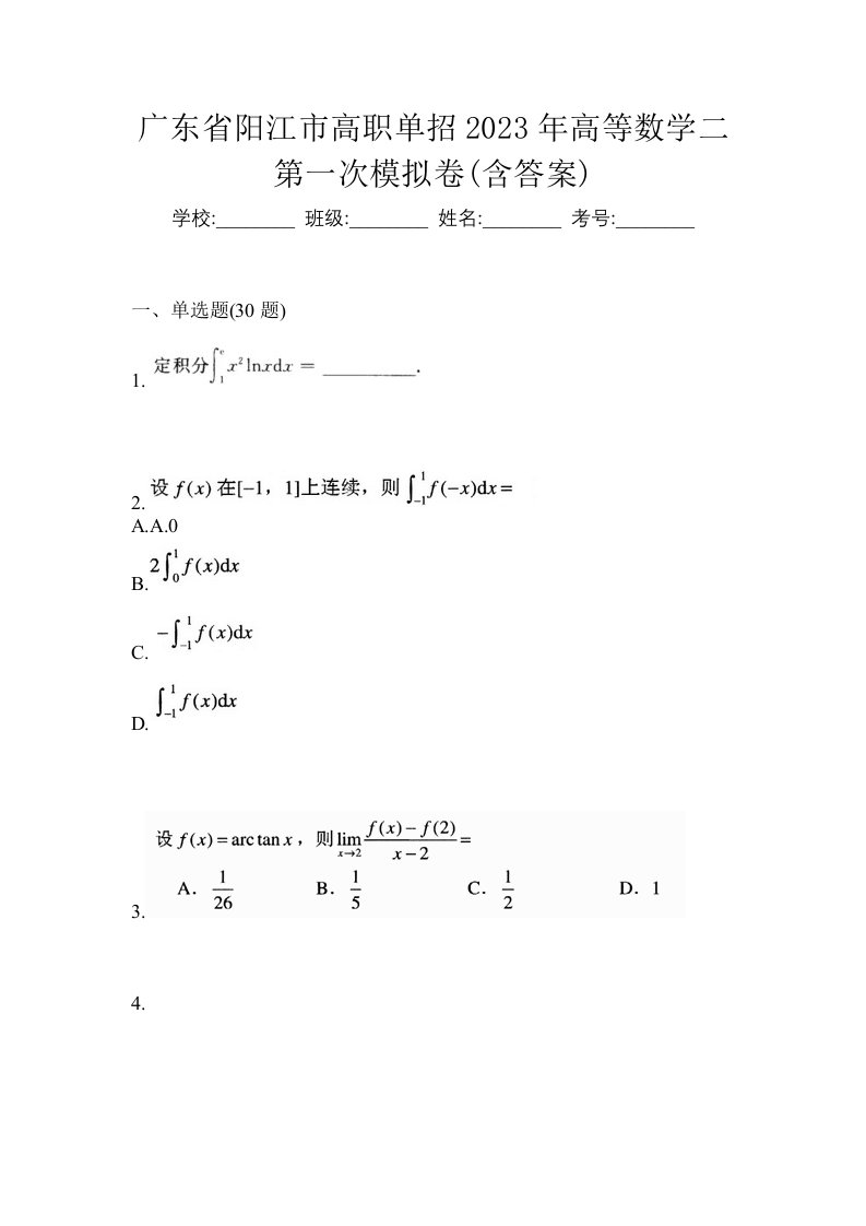 广东省阳江市高职单招2023年高等数学二第一次模拟卷含答案