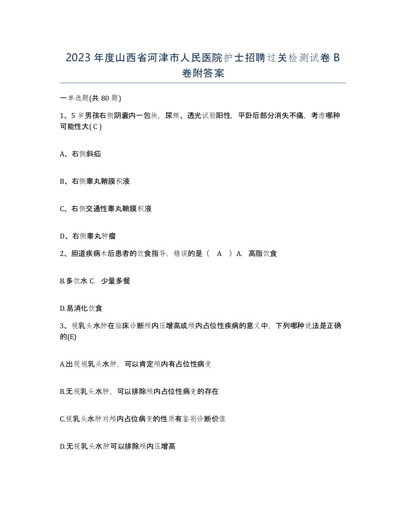 2023年度山西省河津市人民医院护士招聘过关检测试卷B卷附答案