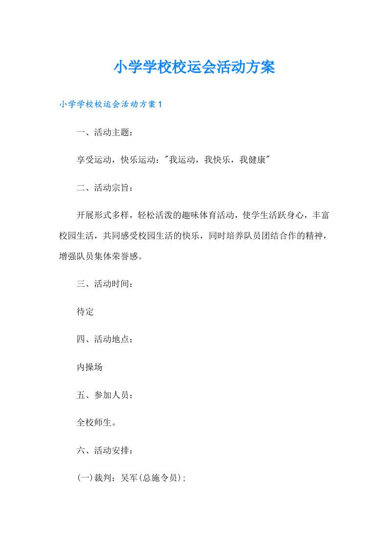 小学学校校运会活动方案