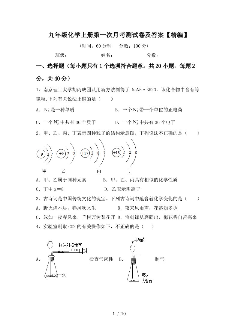 九年级化学上册第一次月考测试卷及答案精编