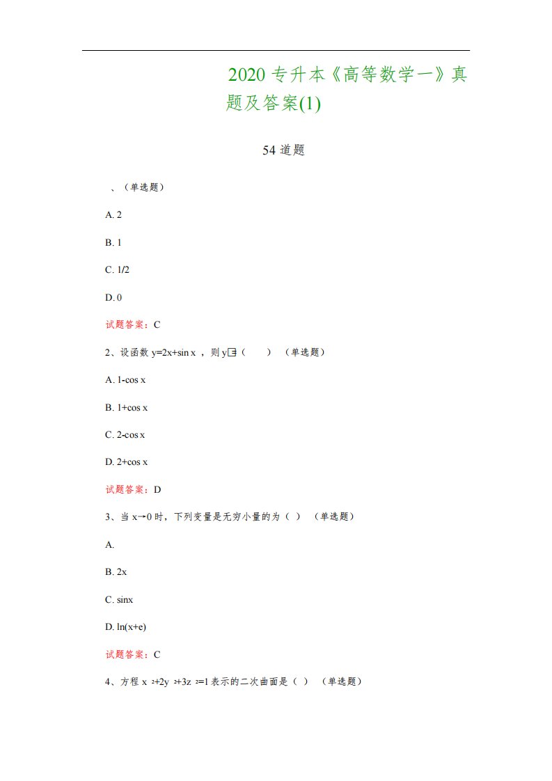 专升本考试：2020专升本《高等数学一》真题及答案(1)