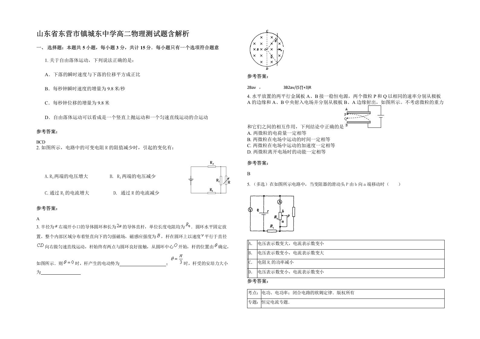 山东省东营市镇城东中学高二物理测试题含解析