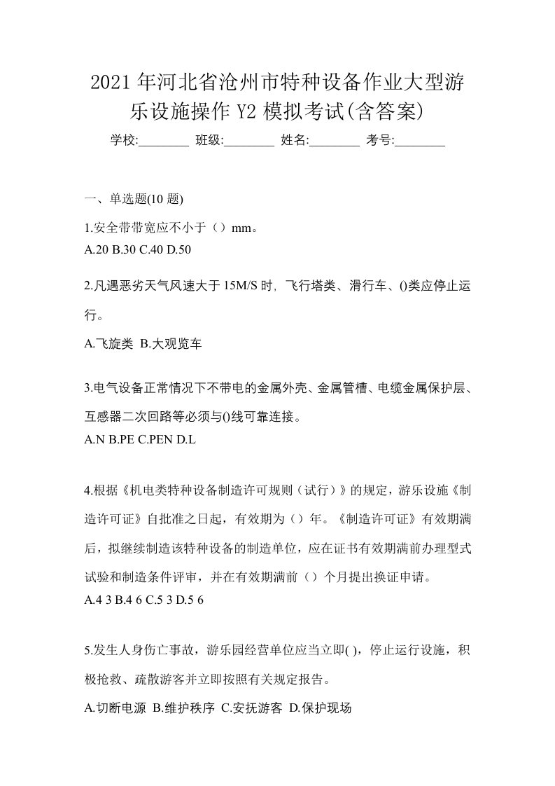 2021年河北省沧州市特种设备作业大型游乐设施操作Y2模拟考试含答案