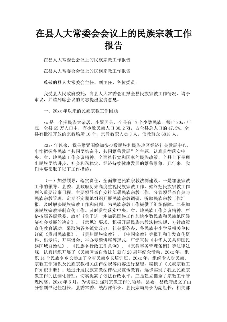 在县人大常委会会议上的民族宗教工作报告