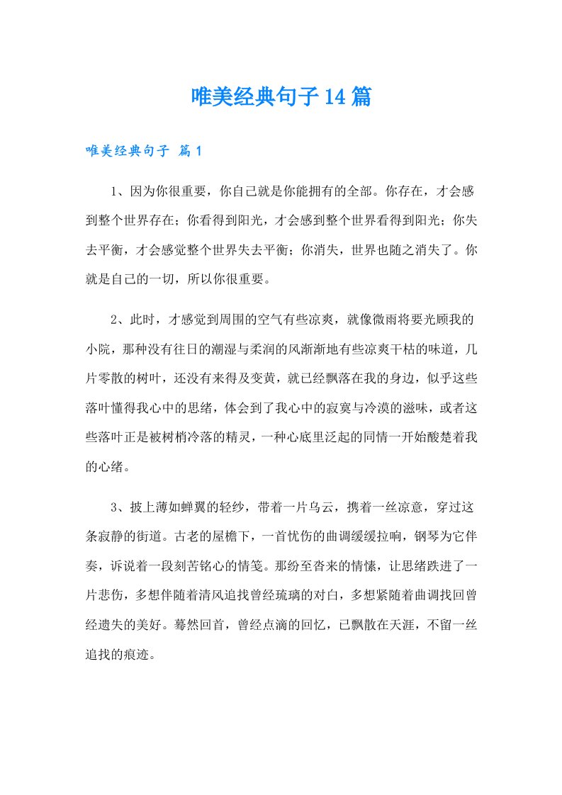 唯美经典句子14篇