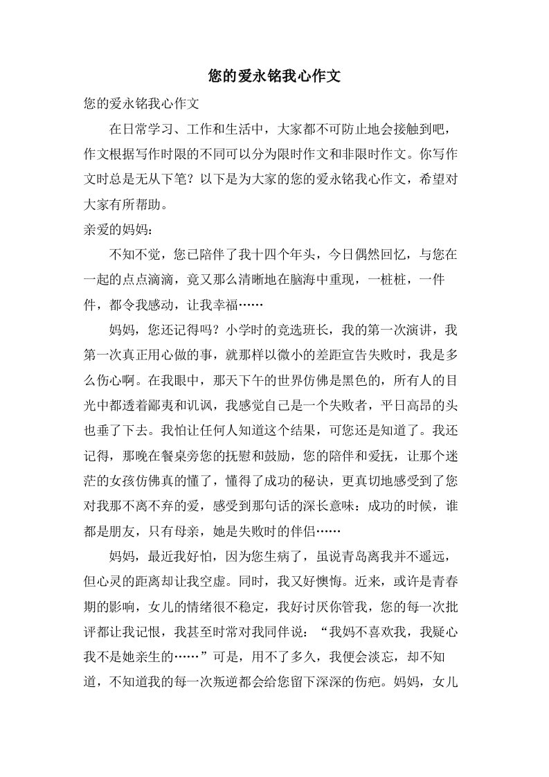 您的爱永铭我心作文