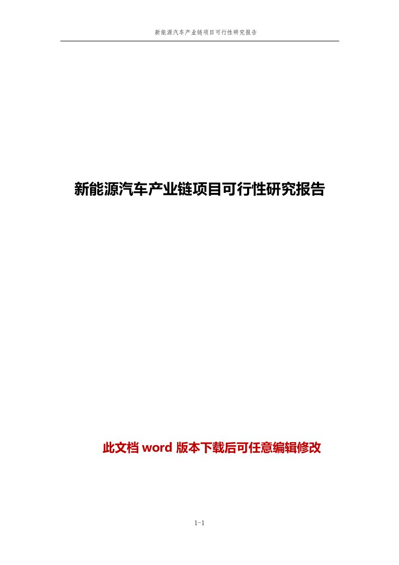 新能源汽车产业链项目可行性研究报告