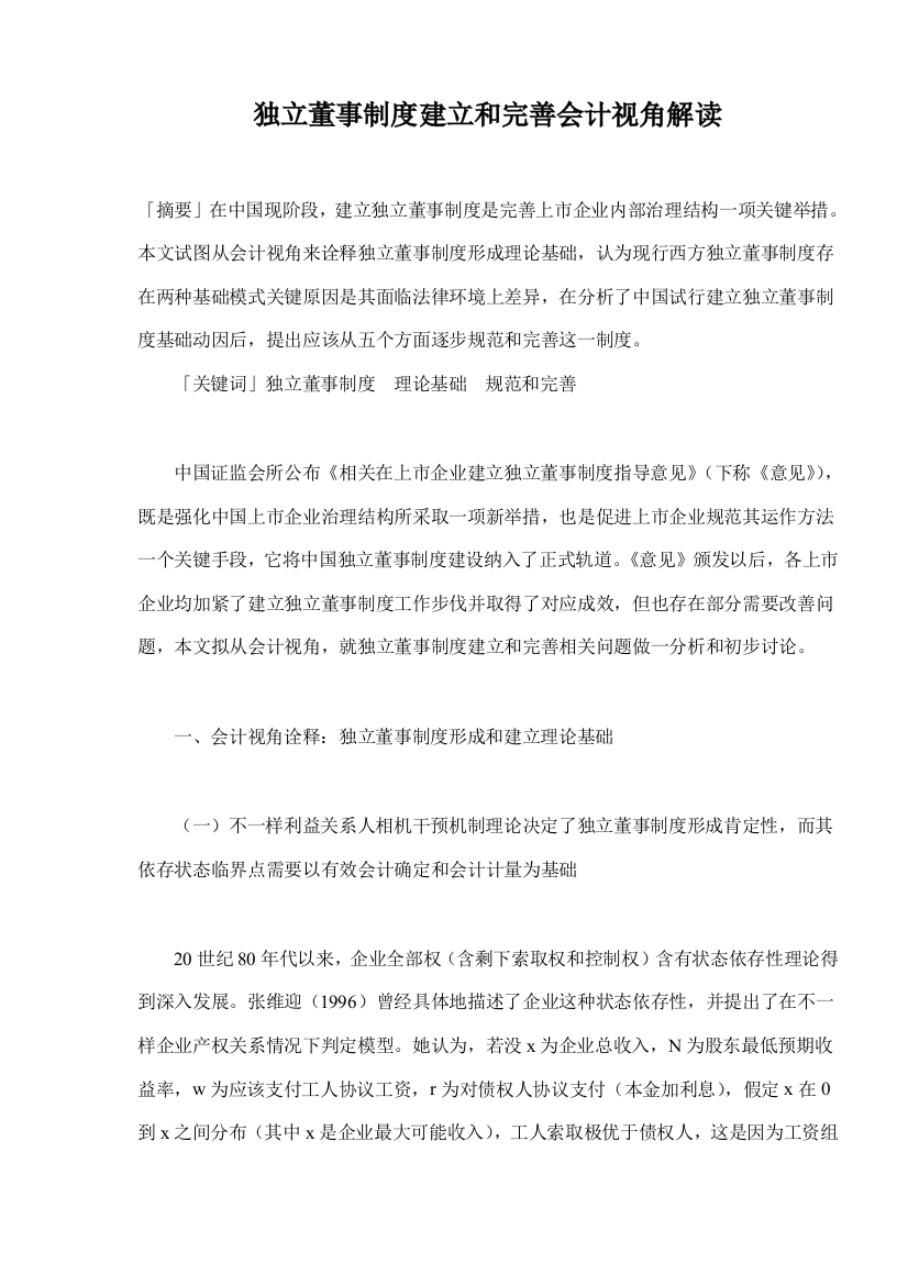 独立董事制度建立与完善的会计视角解读样本