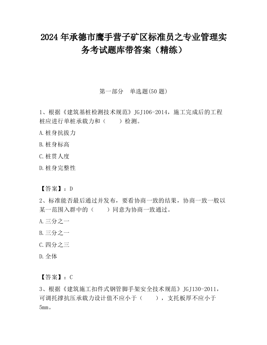 2024年承德市鹰手营子矿区标准员之专业管理实务考试题库带答案（精练）