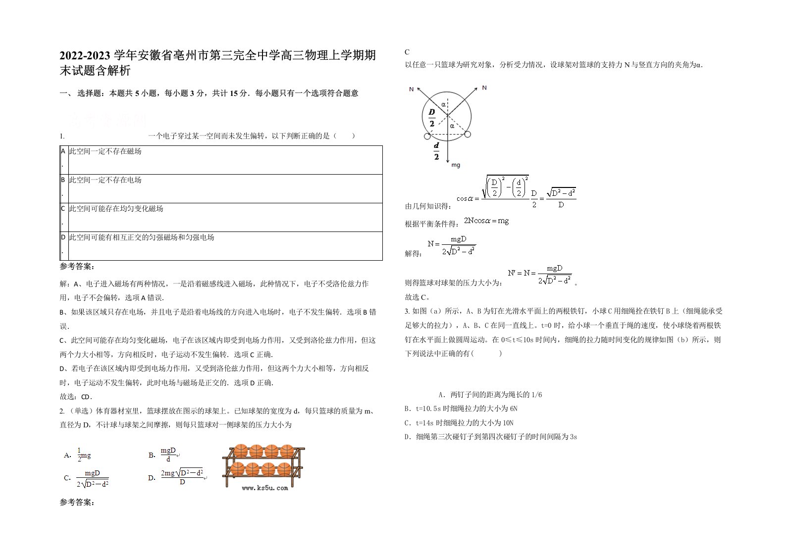 2022-2023学年安徽省亳州市第三完全中学高三物理上学期期末试题含解析