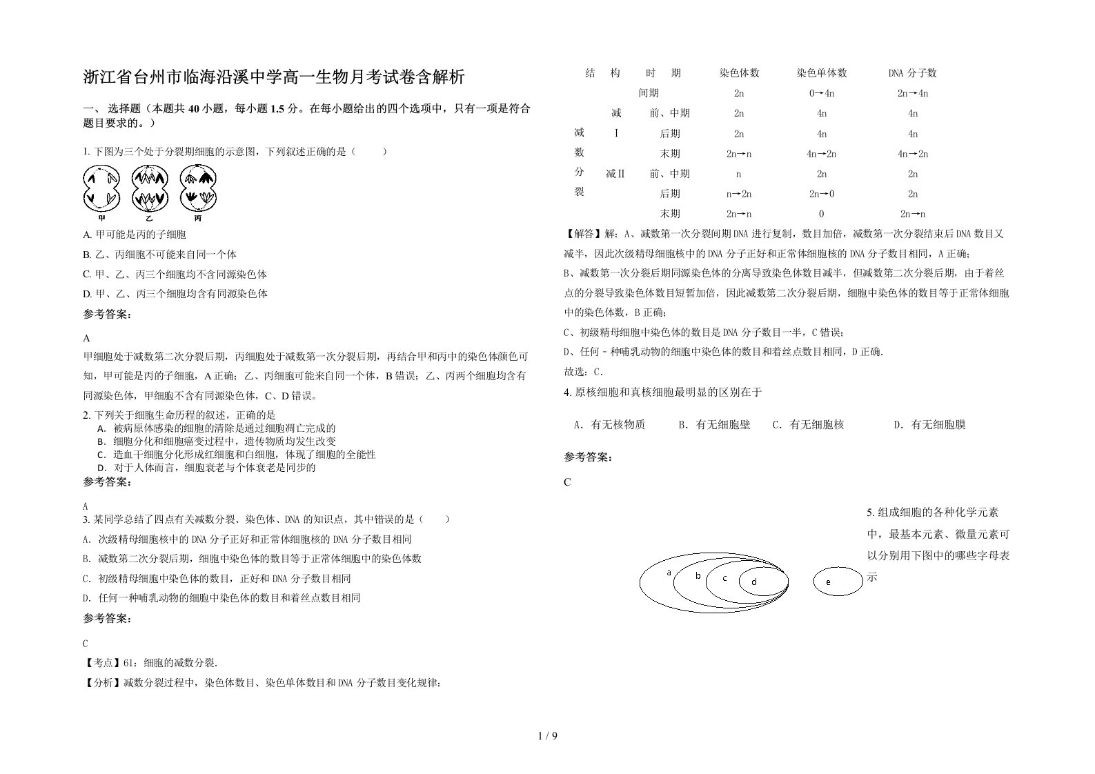 浙江省台州市临海沿溪中学高一生物月考试卷含解析