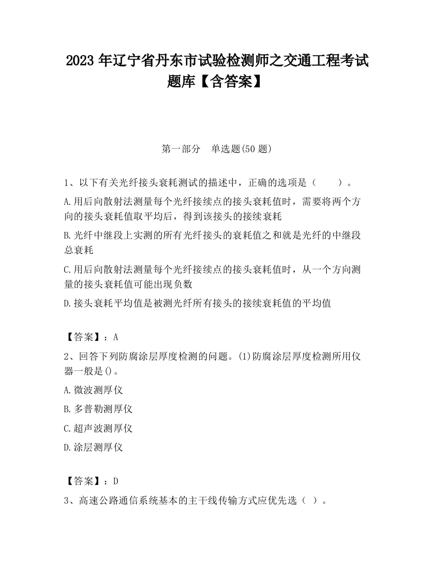 2023年辽宁省丹东市试验检测师之交通工程考试题库【含答案】