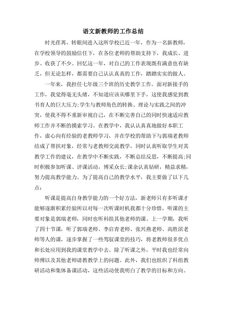 语文新教师的工作总结