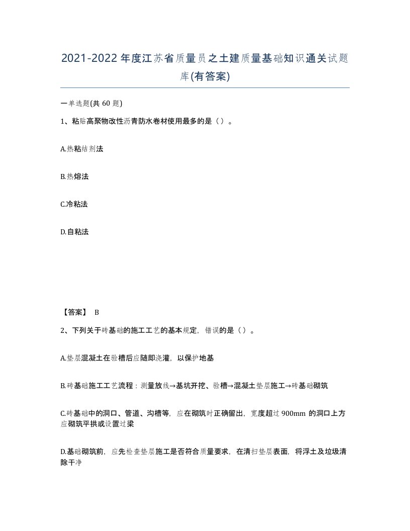 2021-2022年度江苏省质量员之土建质量基础知识通关试题库有答案