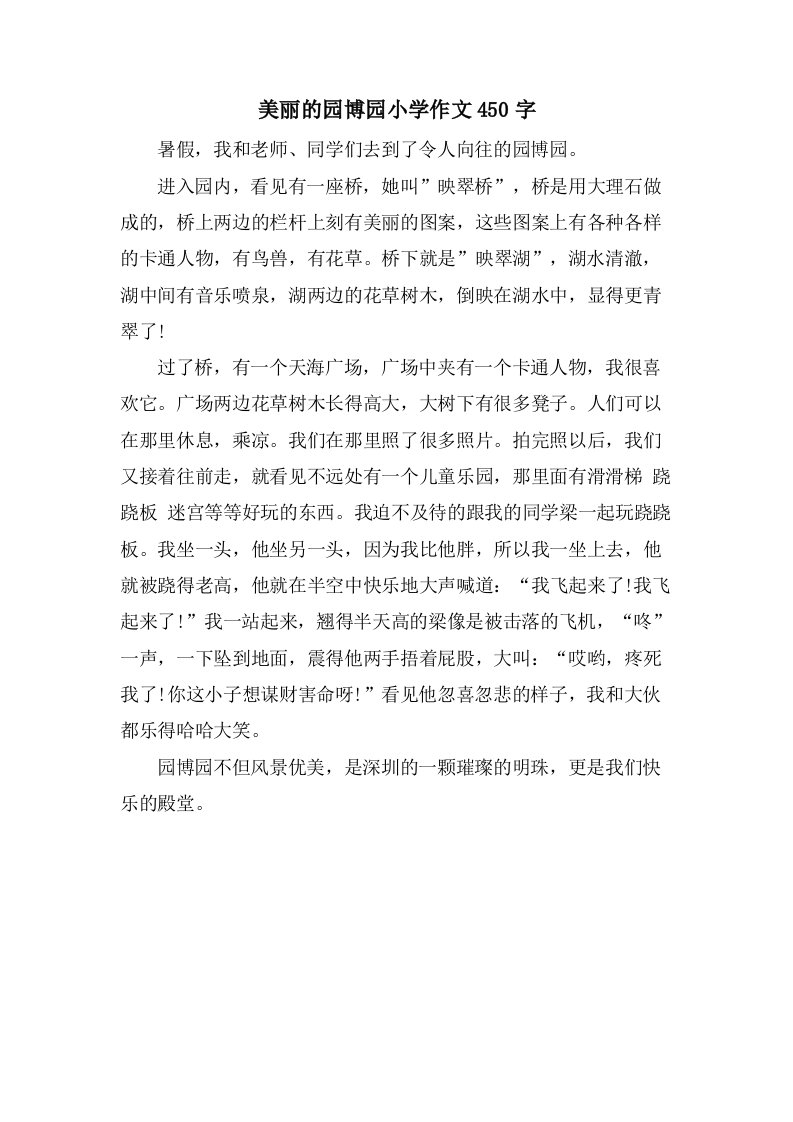 美丽的园博园小学作文450字