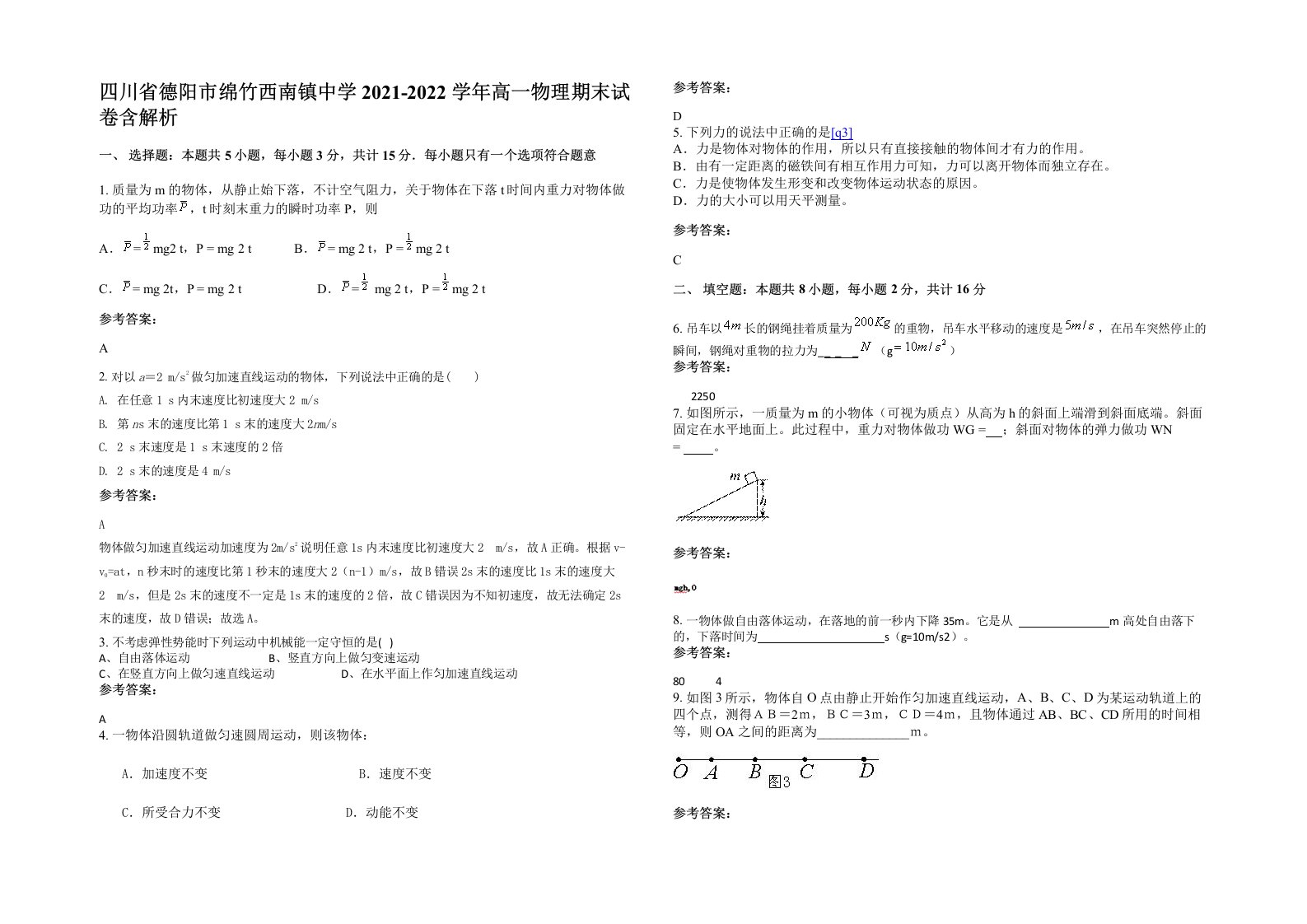 四川省德阳市绵竹西南镇中学2021-2022学年高一物理期末试卷含解析