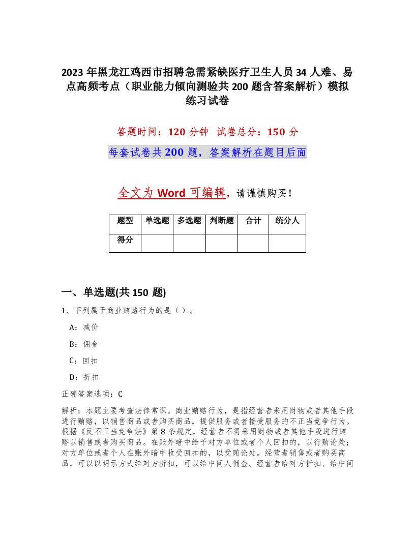 2023年黑龙江鸡西市招聘急需紧缺医疗卫生人员34人难易点高频考点职业能力倾向测验共200题含答案解析模拟练习试卷