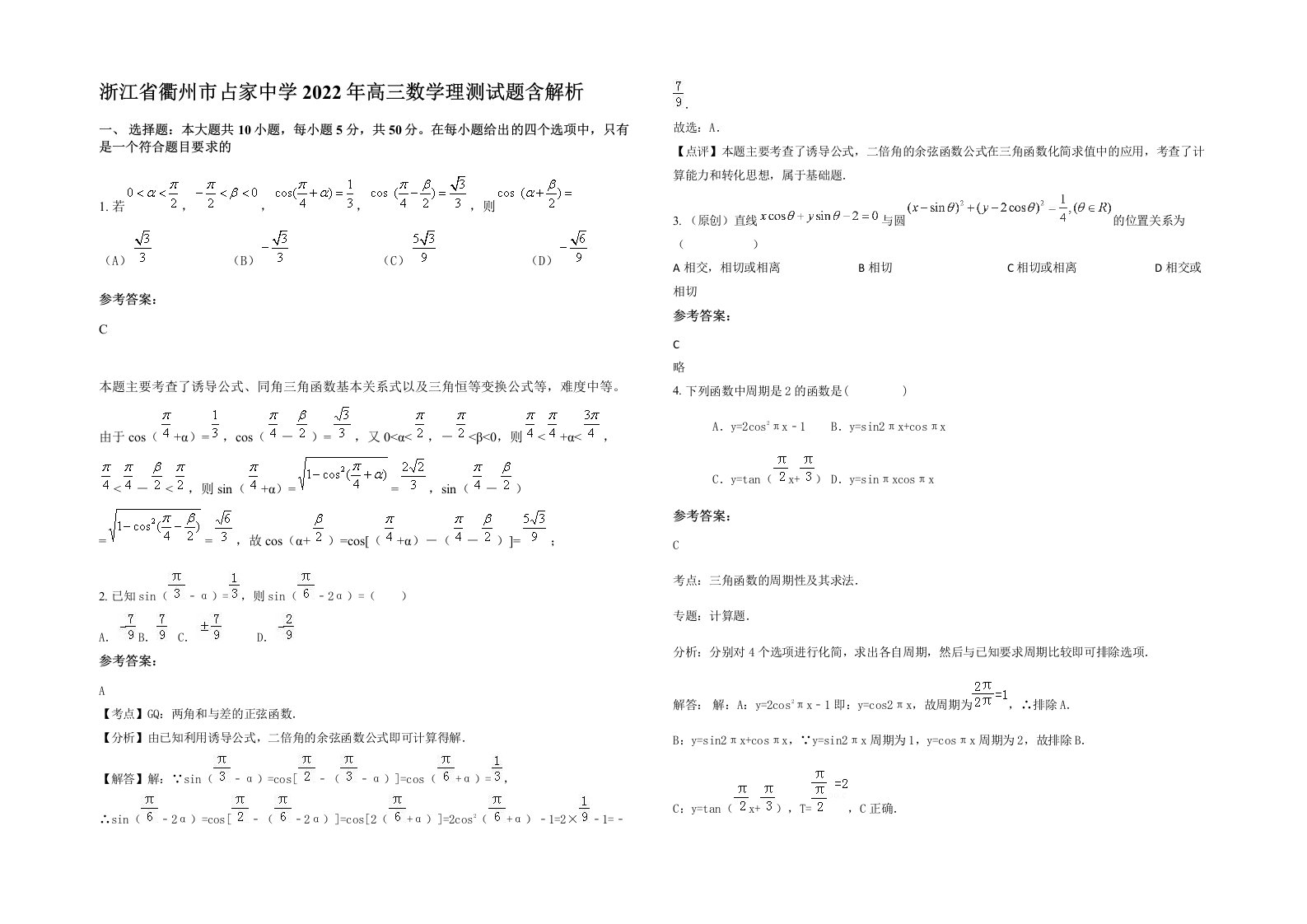 浙江省衢州市占家中学2022年高三数学理测试题含解析