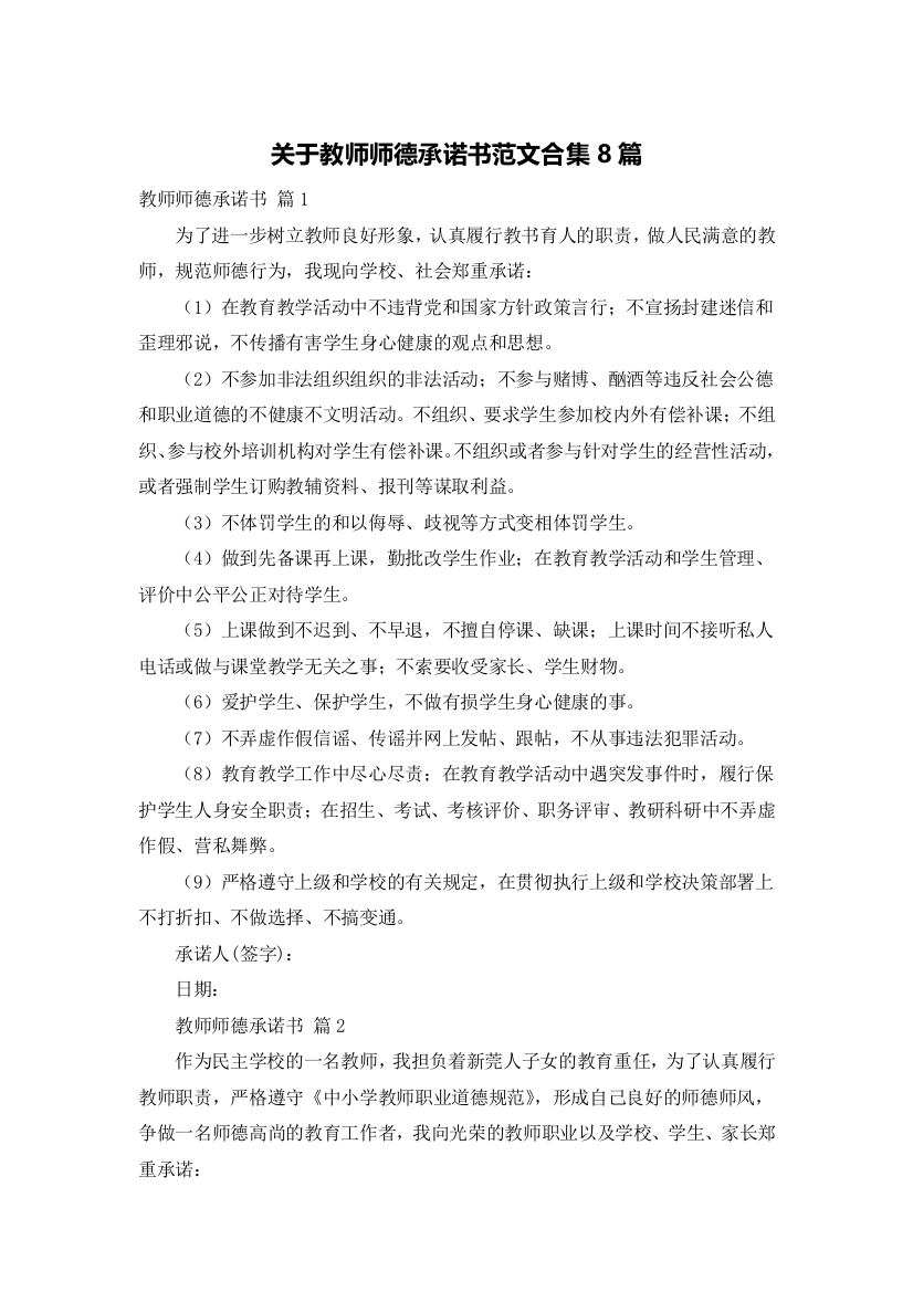 关于教师师德承诺书范文合集8篇