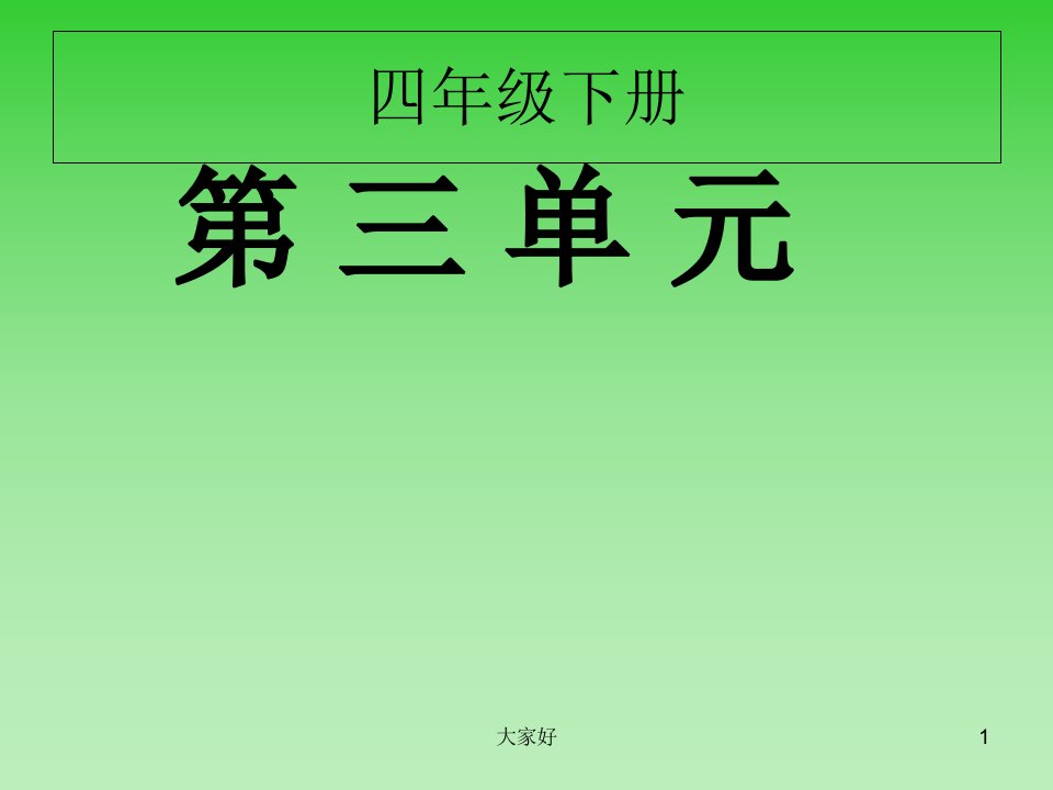 人教版小学语文四年级下册第三单元复习课件