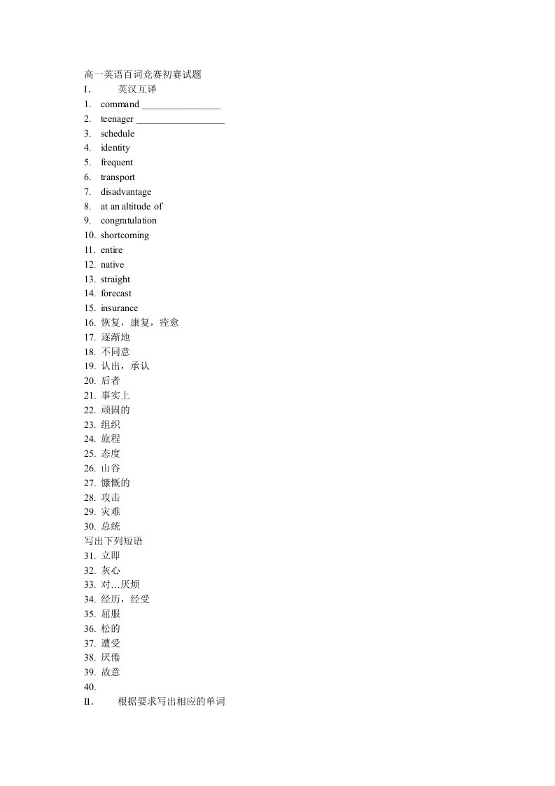 高一英语百词竞赛初赛试题