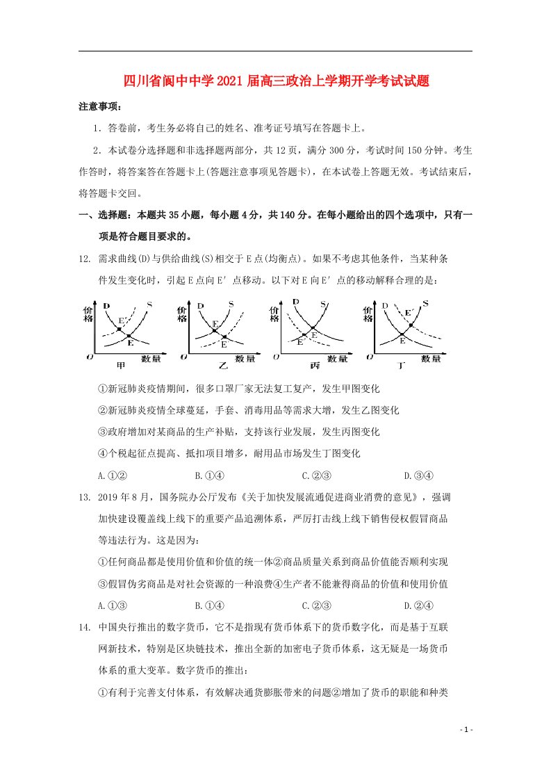 四川省阆中中学2021届高三政治上学期开学考试试题