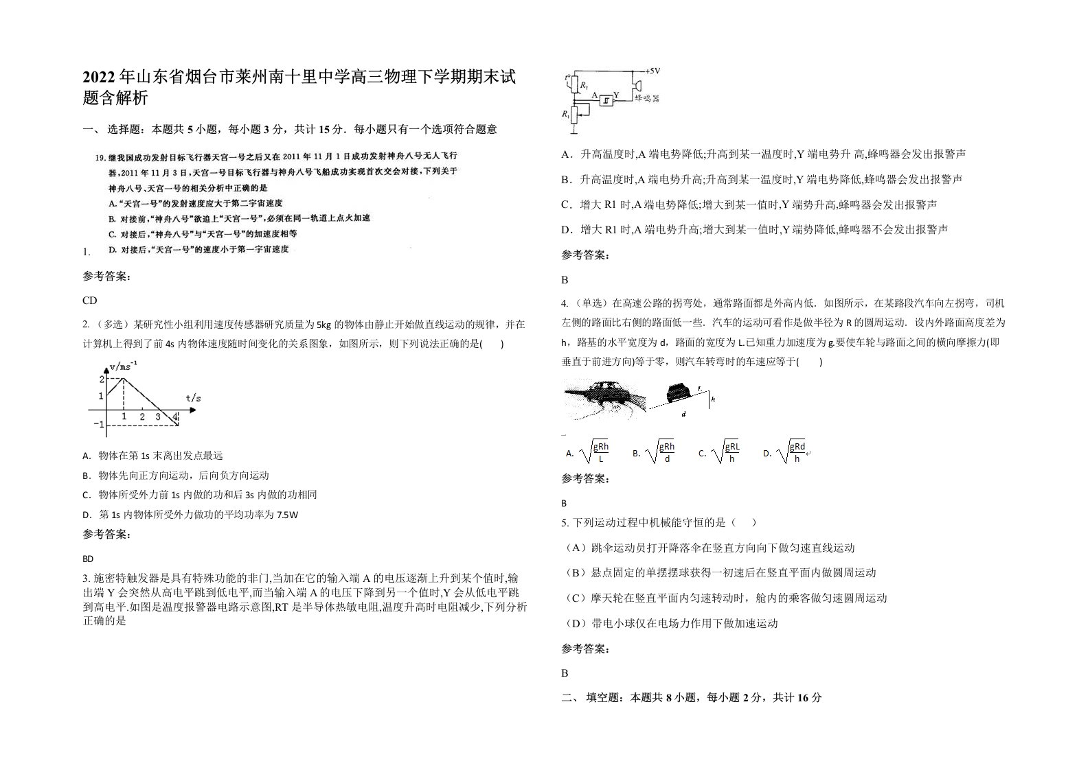 2022年山东省烟台市莱州南十里中学高三物理下学期期末试题含解析