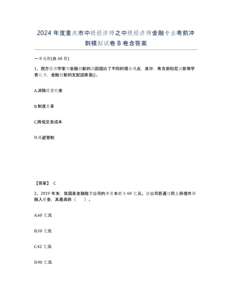 2024年度重庆市中级经济师之中级经济师金融专业考前冲刺模拟试卷B卷含答案