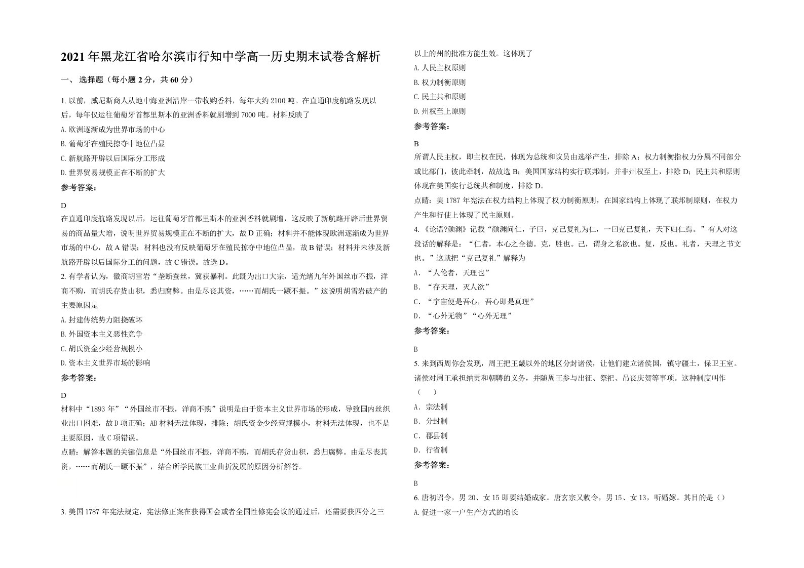 2021年黑龙江省哈尔滨市行知中学高一历史期末试卷含解析