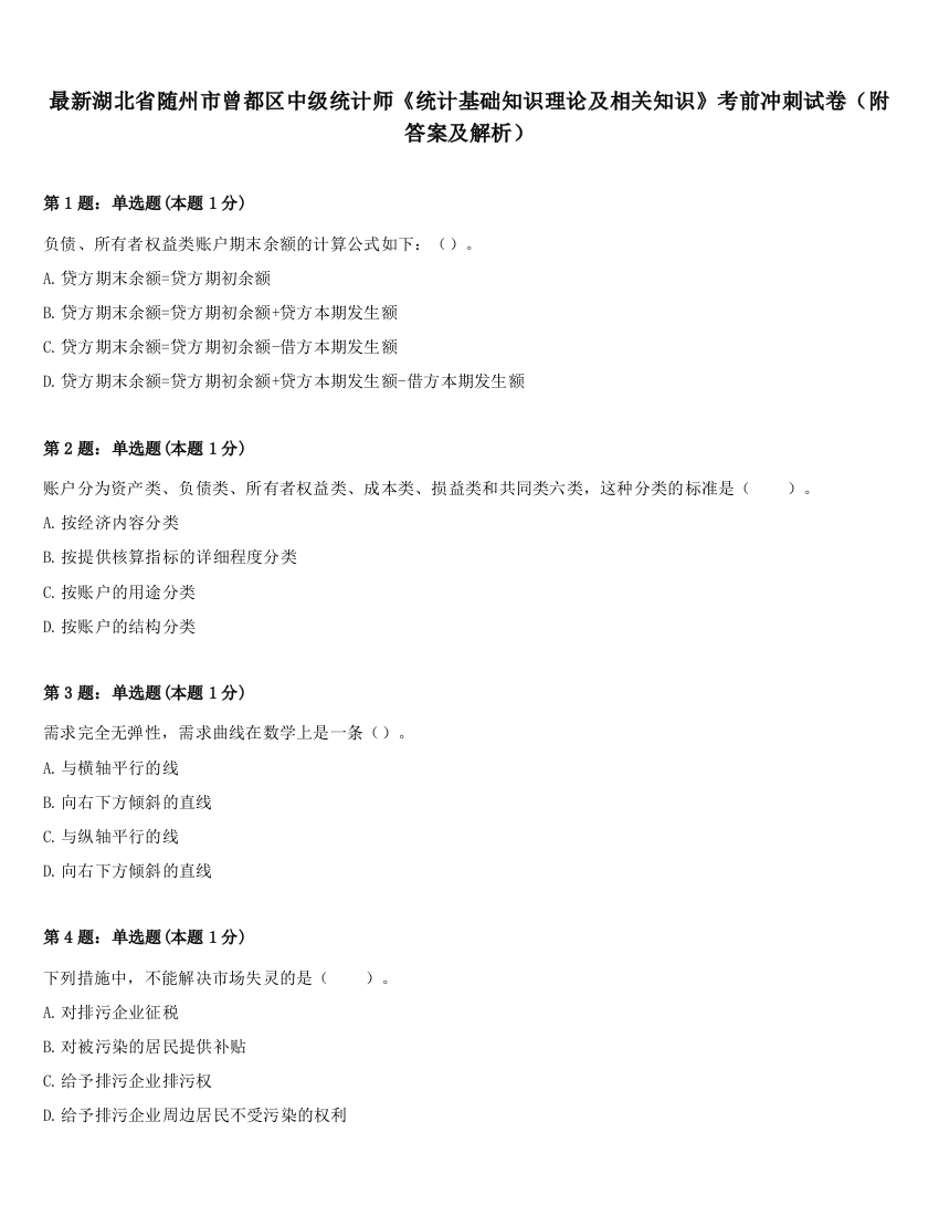 最新湖北省随州市曾都区中级统计师《统计基础知识理论及相关知识》考前冲刺试卷（附答案及解析）