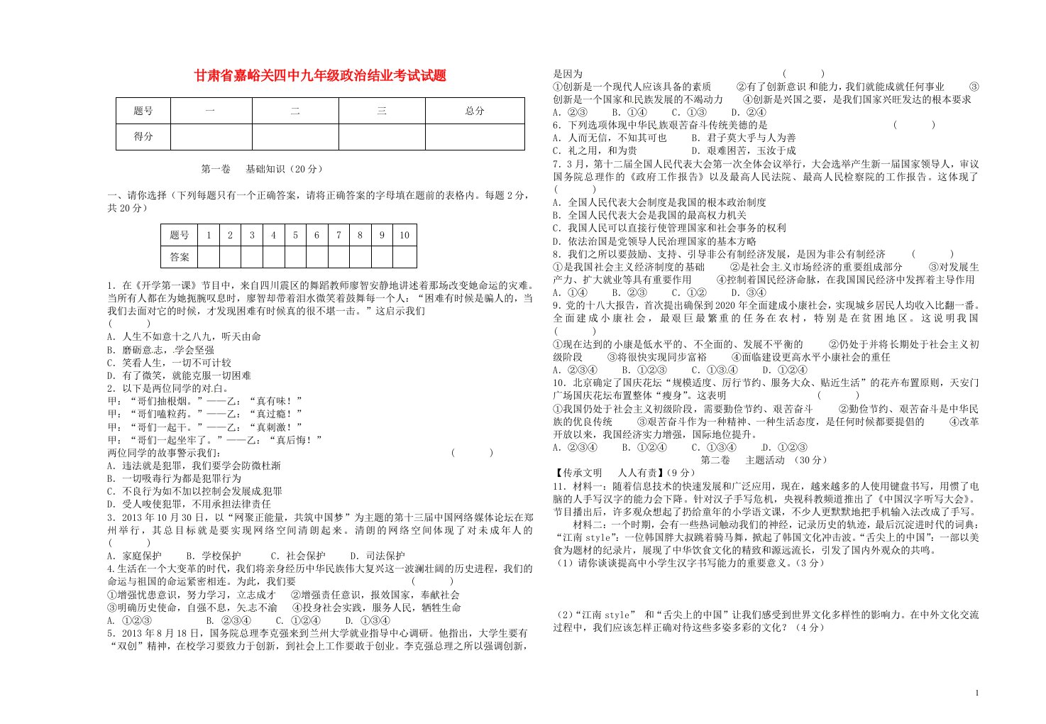 甘肃省嘉峪关四中九级政治结业考试试题（无答案）