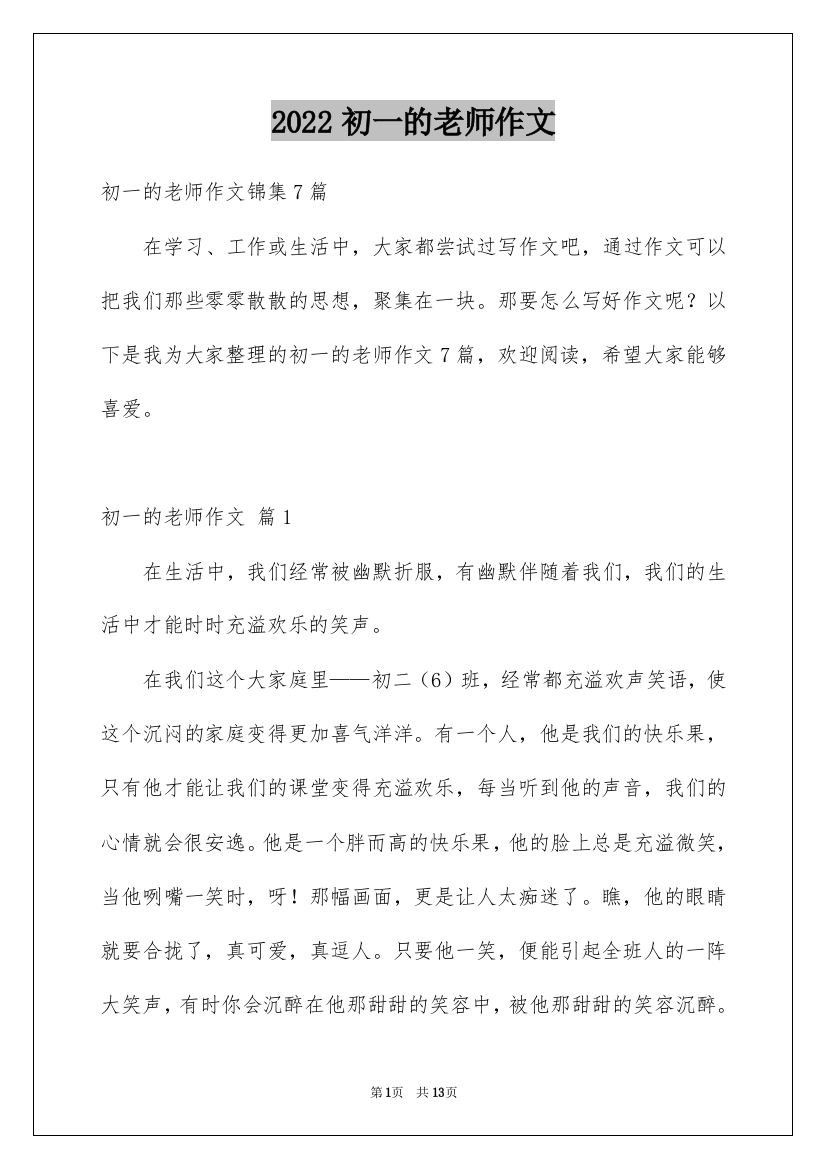 2022初一的老师作文_51