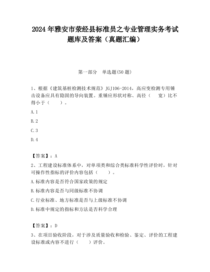 2024年雅安市荥经县标准员之专业管理实务考试题库及答案（真题汇编）