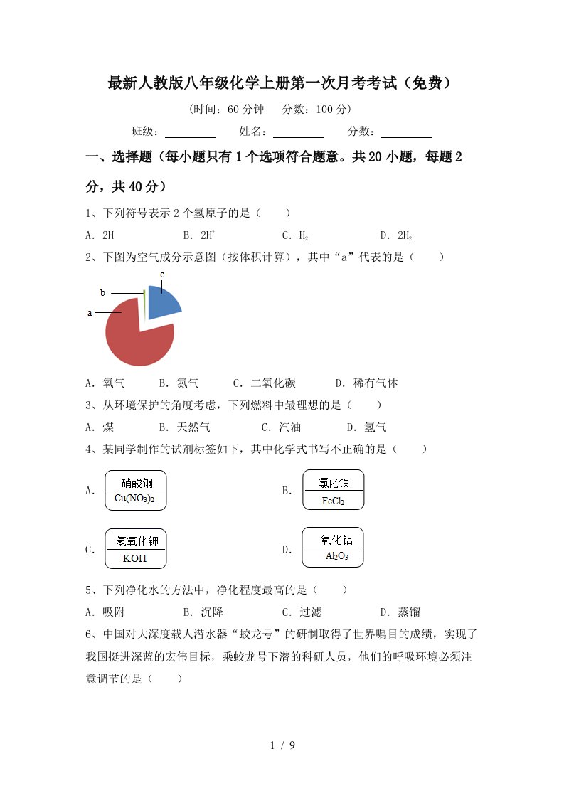 最新人教版八年级化学上册第一次月考考试免费