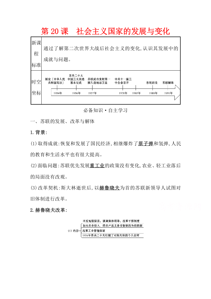 新教材2020-2021学年历史部编版中外历史纲要下学案：第八单元