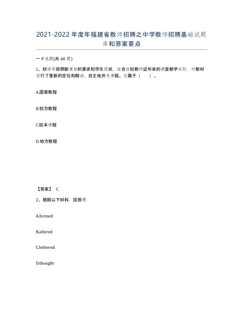 2021-2022年度年福建省教师招聘之中学教师招聘基础试题库和答案要点