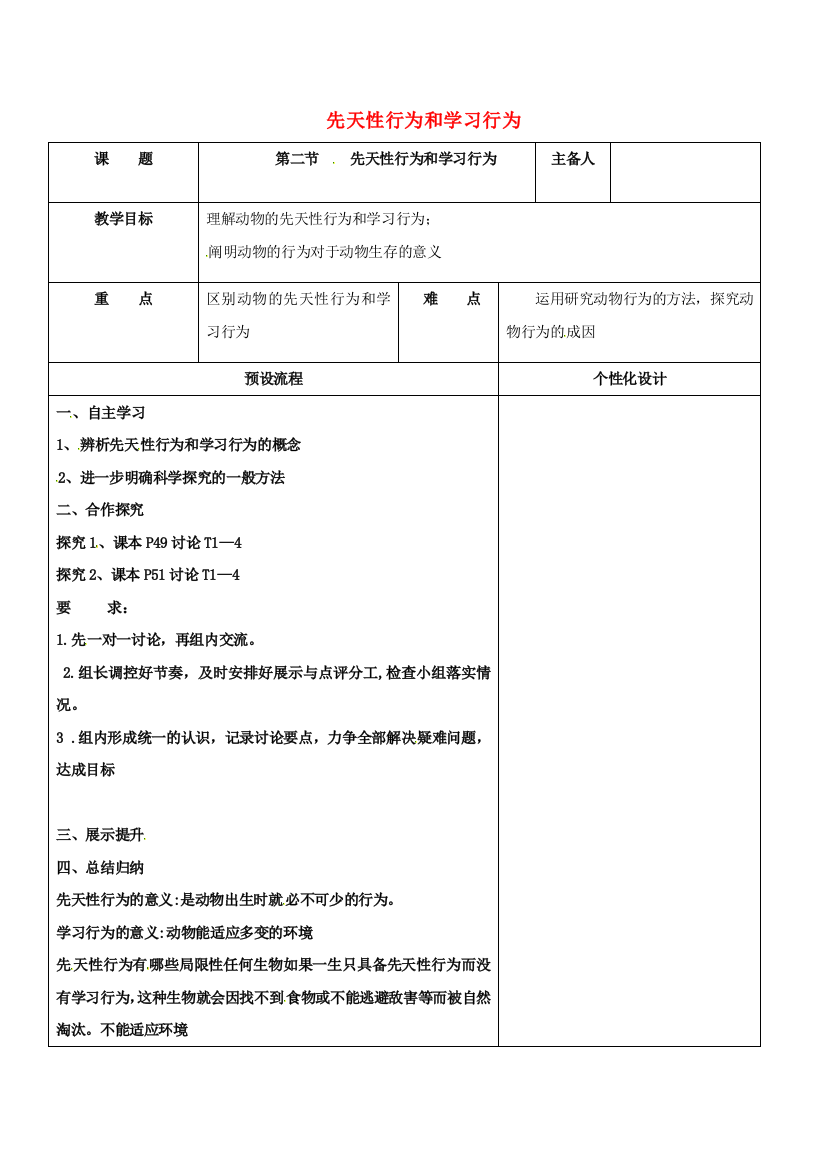 八年级生物上册-522-先天性行为教案-新版新人教版