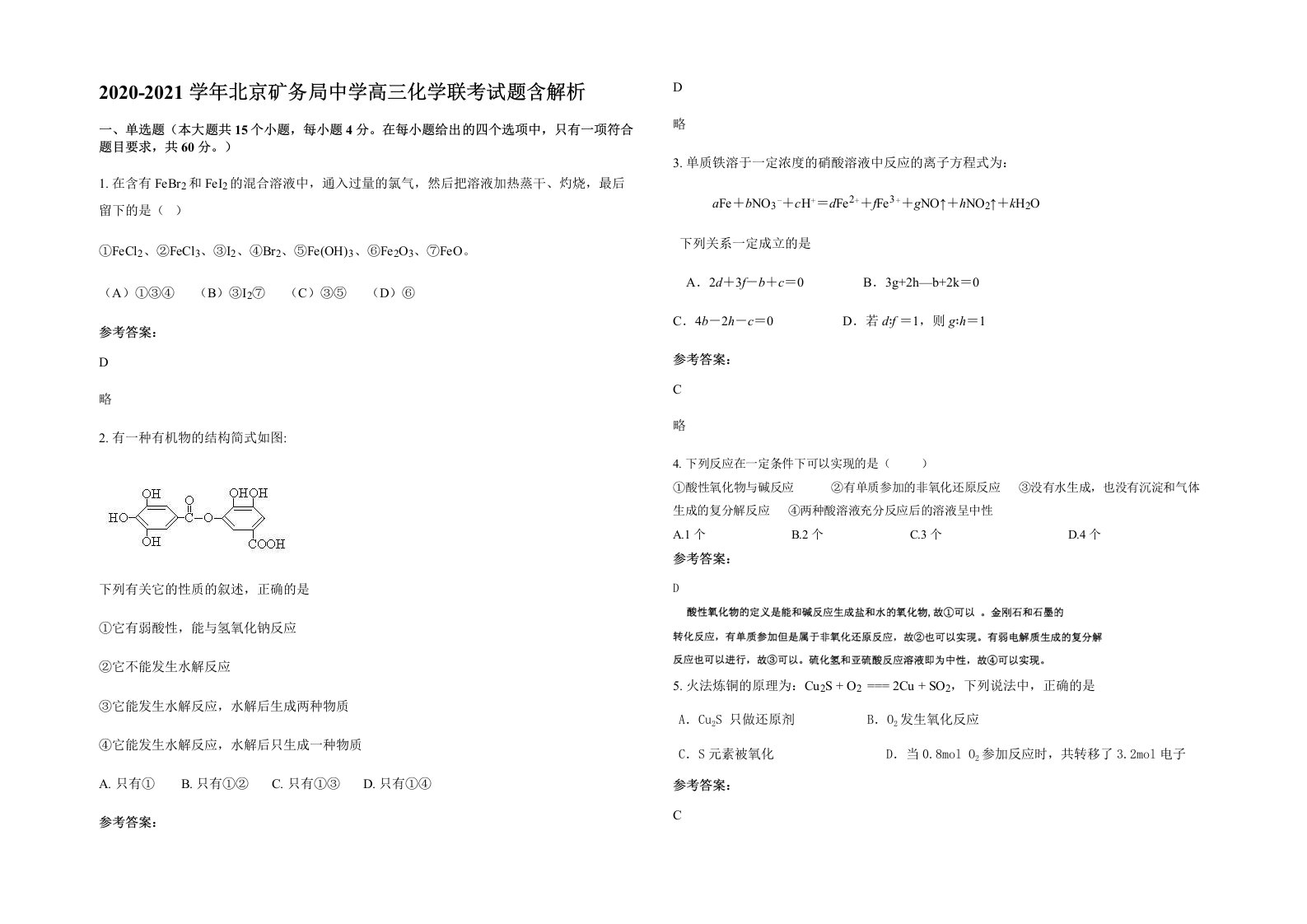 2020-2021学年北京矿务局中学高三化学联考试题含解析