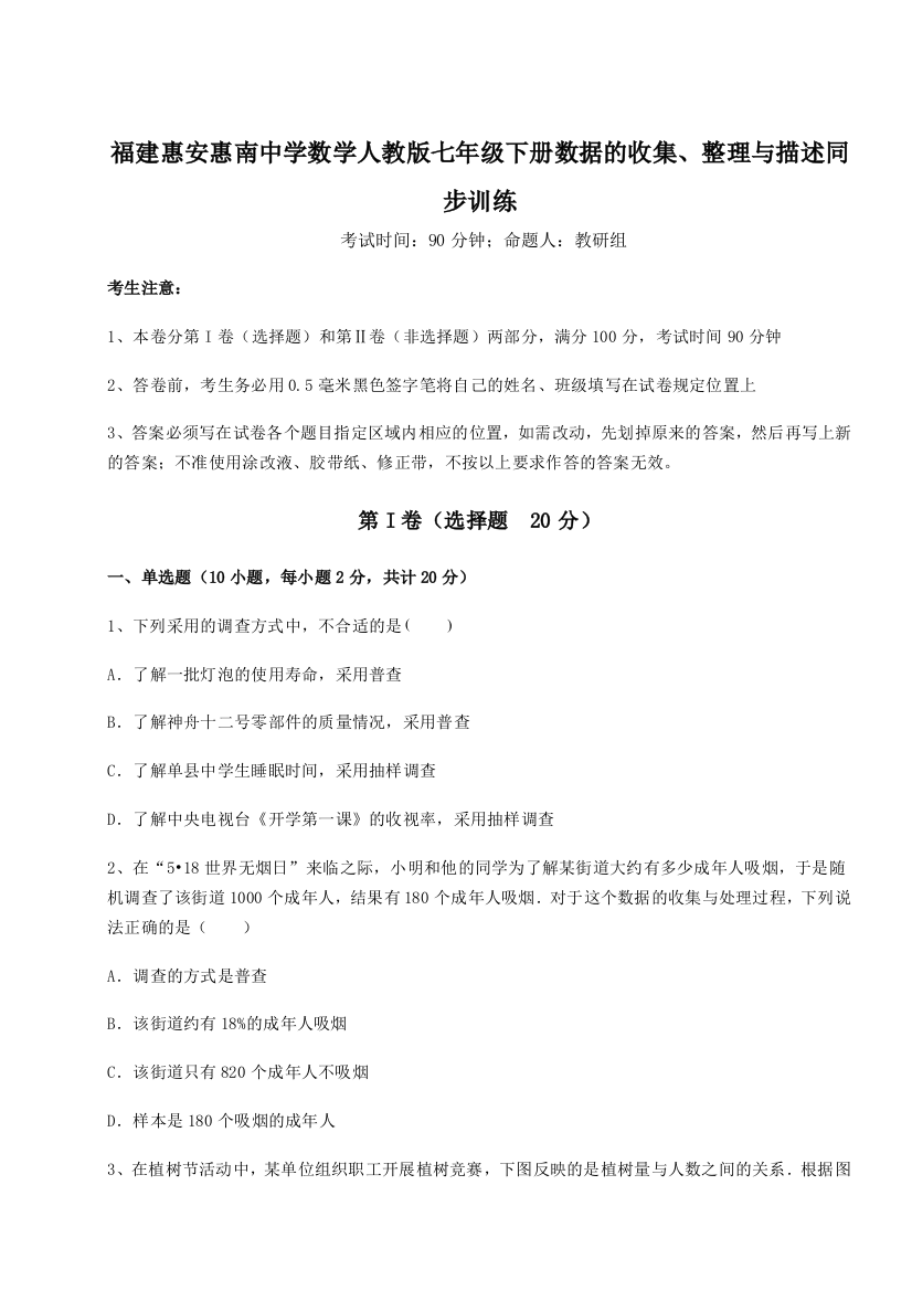 强化训练福建惠安惠南中学数学人教版七年级下册数据的收集、整理与描述同步训练试题（解析版）