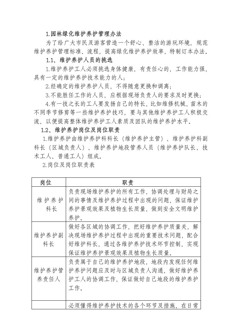 园林绿化维护养护管理办法