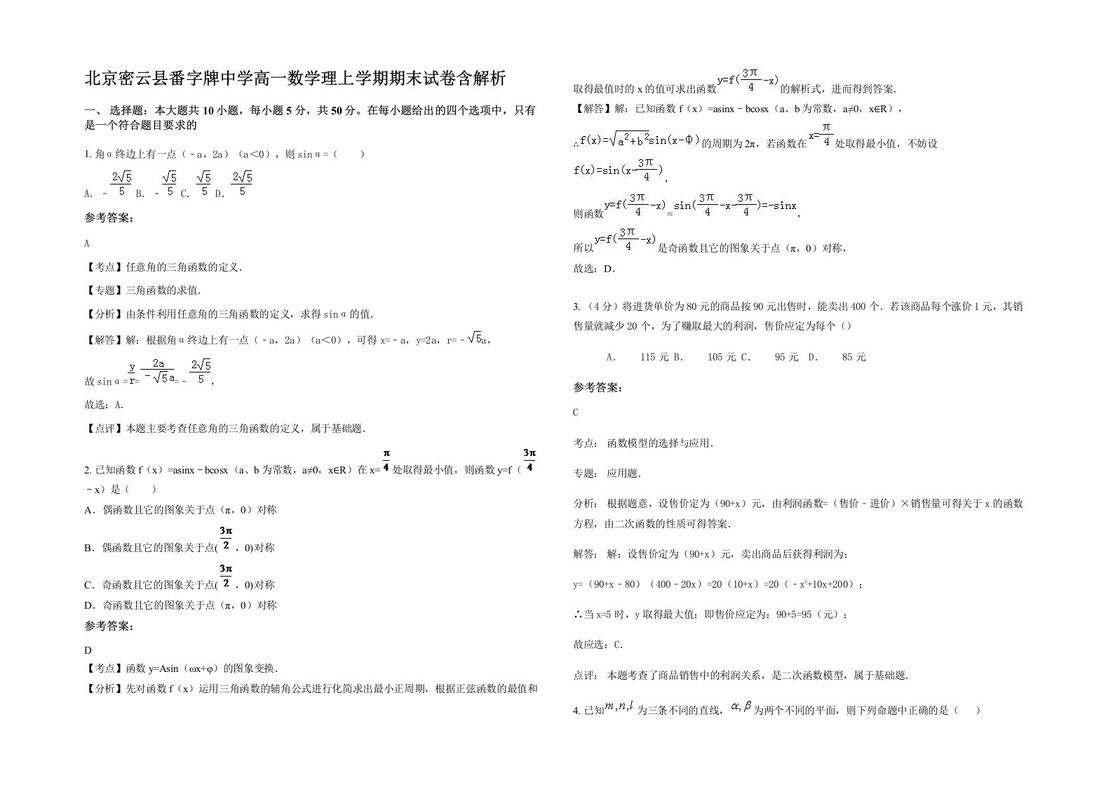 北京密云县番字牌中学高一数学理上学期期末试卷含解析