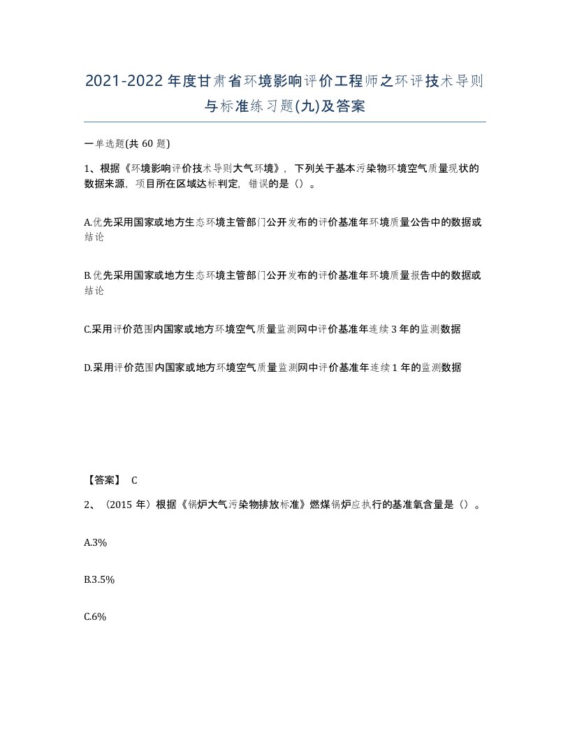 2021-2022年度甘肃省环境影响评价工程师之环评技术导则与标准练习题九及答案