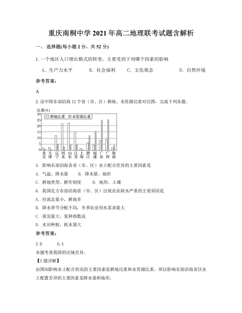 重庆南桐中学2021年高二地理联考试题含解析