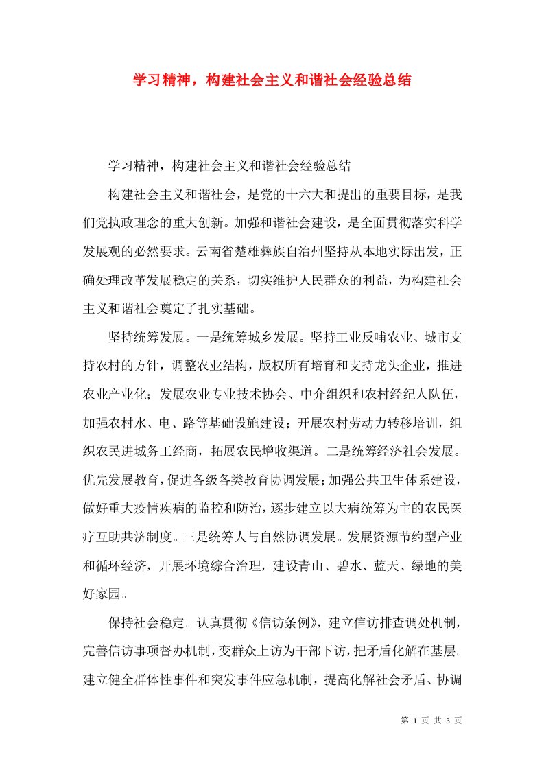 学习精神，构建社会主义和谐社会经验总结